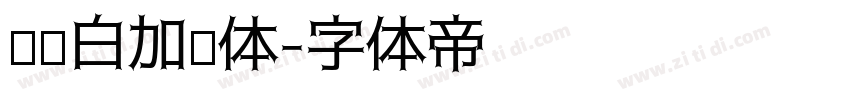 义启白加黑体字体转换