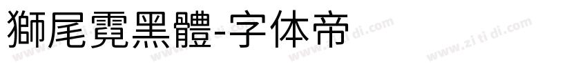 獅尾霓黑體字体转换