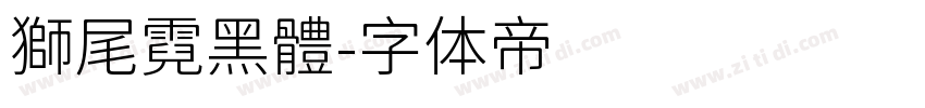 獅尾霓黑體字体转换