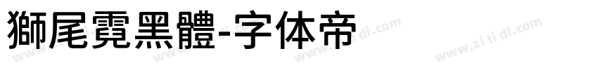 獅尾霓黑體字体转换