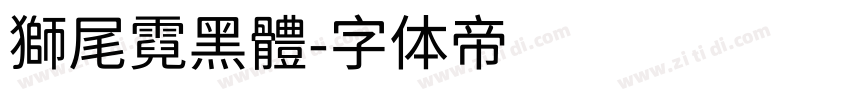 獅尾霓黑體字体转换