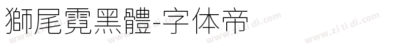 獅尾霓黑體字体转换