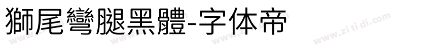 獅尾彎腿黑體字体转换