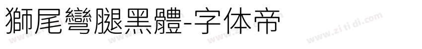 獅尾彎腿黑體字体转换