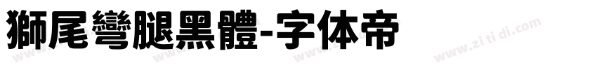 獅尾彎腿黑體字体转换