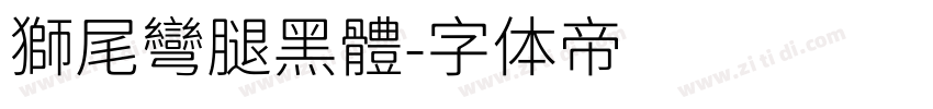 獅尾彎腿黑體字体转换