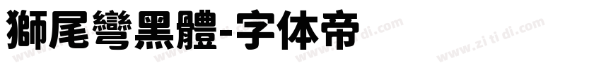 獅尾彎黑體字体转换