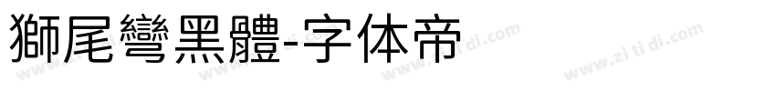 獅尾彎黑體字体转换