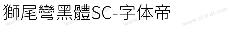 獅尾彎黑體SC字体转换