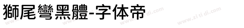 獅尾彎黑體字体转换