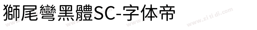 獅尾彎黑體SC字体转换