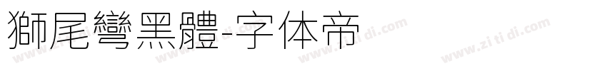 獅尾彎黑體字体转换