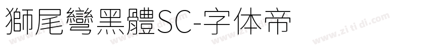 獅尾彎黑體SC字体转换