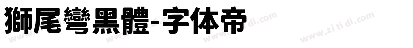 獅尾彎黑體字体转换