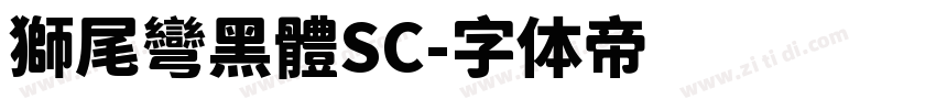 獅尾彎黑體SC字体转换