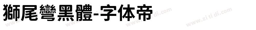 獅尾彎黑體字体转换