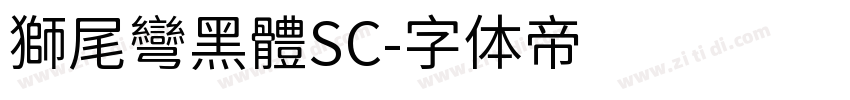 獅尾彎黑體SC字体转换