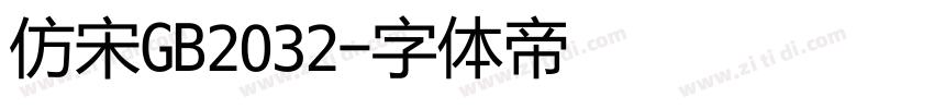 仿宋GB2032字体转换