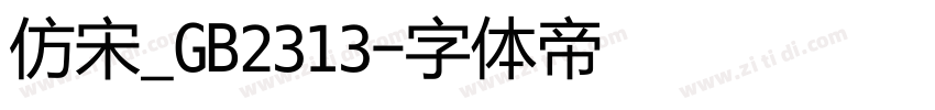 仿宋_GB2313字体转换