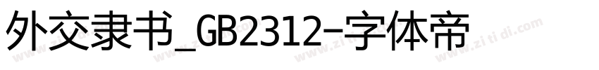 外交隶书_GB2312字体转换