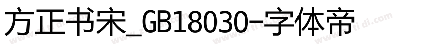 方正书宋_GB18030字体转换