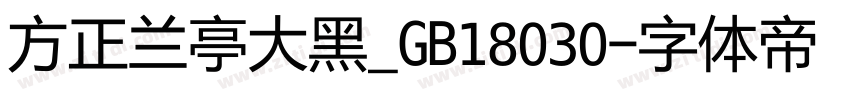 方正兰亭大黑_GB18030字体转换