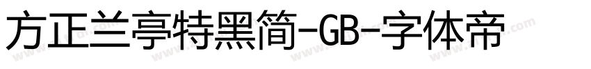 方正兰亭特黑简-GB字体转换