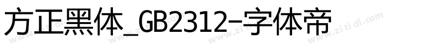 方正黑体_GB2312字体转换