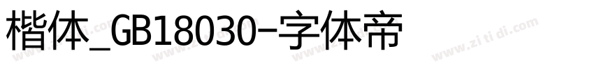 楷体_GB18030字体转换