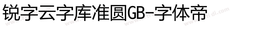 锐字云字库准圆GB字体转换