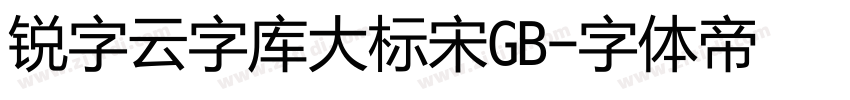 锐字云字库大标宋GB字体转换