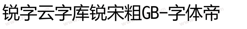 锐字云字库锐宋粗GB字体转换