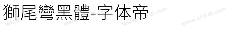 獅尾彎黑體字体转换