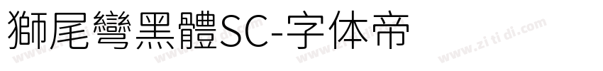 獅尾彎黑體SC字体转换