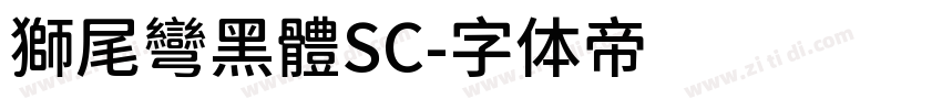 獅尾彎黑體SC字体转换