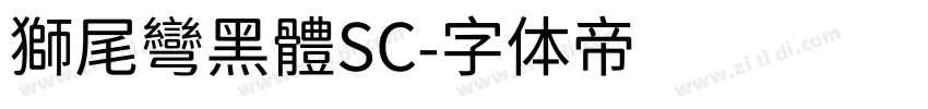 獅尾彎黑體SC字体转换