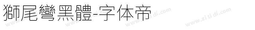 獅尾彎黑體字体转换