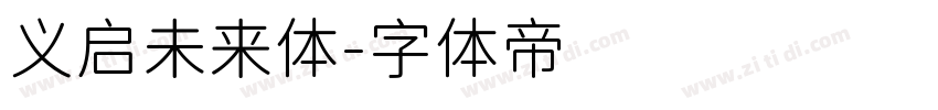 义启未来体字体转换