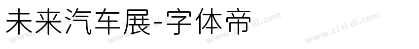 未来汽车展字体转换