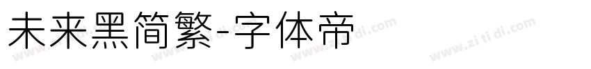 未来黑简繁字体转换