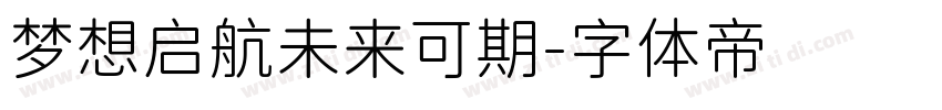 梦想启航未来可期字体转换