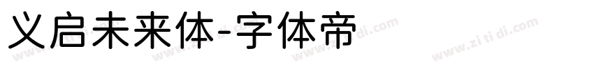 义启未来体字体转换