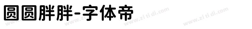 圆圆胖胖字体转换