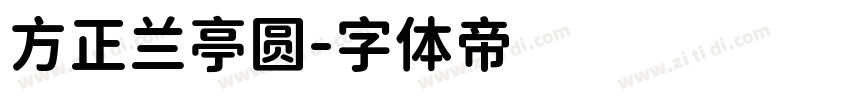 方正兰亭圆字体转换