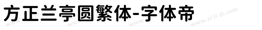 方正兰亭圆繁体字体转换