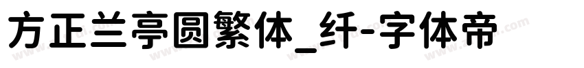 方正兰亭圆繁体_纤字体转换