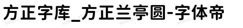 方正字库_方正兰亭圆字体转换