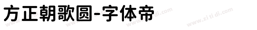 方正朝歌圆字体转换