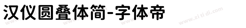 汉仪圆叠体简字体转换