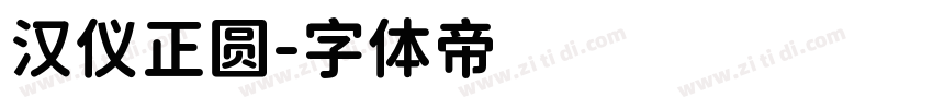 汉仪正圆字体转换